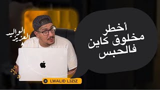 Weld L'Griya 09 أخطر مخلوق كاين فالحبس