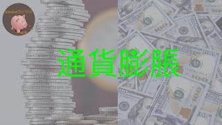 【EP27通脹對消費、投資和退休的影響和我們應對的方法|Inflation's impact on consumption, investment, retirement & our tactics】