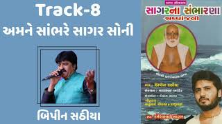 અમને સાંભરે સાગર સોની | Bipin Sathiya | Sagar Na Sambharna | Sgaar Studio