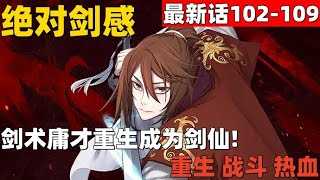 超爽漫画最新话102-109！《绝对剑感》  剑术庸才重生成为剑仙！#漫画解说 #高清 #一口气看完 #绝对剑感