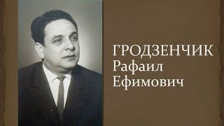 К 100-летию со дня рождения Р.Е. Гродзенчика