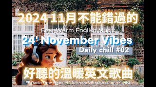 【讓心情平靜好聽的溫暖英文歌曲#02】🎧 24' November Vibes 最佳英文歌曲｜零廣告背景音樂，讀書、工作最佳選擇 💼🎶｜folk-pop | #music #song  #chill