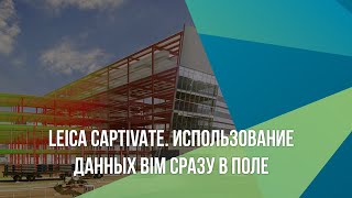 Leica Captivate. Использование данных BIM сразу в поле