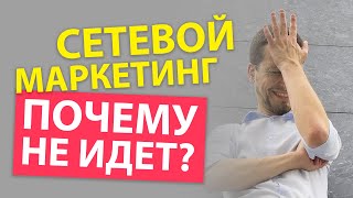 Сетевой маркетинг НЕ ИДЕТ!? Что делать, чтобы получилось в МЛМ?