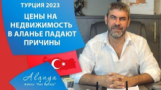 Взгляд изнутри. Почему цены на недвижимость в Аланье падают. Что ждать. Турция 2023