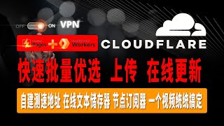 史上最强免费VPN，速度超快，不限流量，Cloudflare自建测速地址，在线文本储存器，节点订阅器，一个视频统统搞定，快速实现批量优选IP，上传，在线更新，一次搭建超多节点