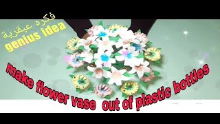 Making flower vase with plastic bottles/making flower vase at home/crafts with bottles/صنع فازه ورد