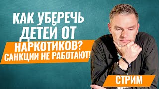 Воспитание детей и подростков. Профилактика наркомании. #ОлегБолдырев #психотерапевт #психология