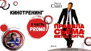 Разбор фильма «Метод Хитча» 3 часть Как не попадать под влияние других?