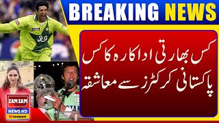 Which Indian Actresses were Involved With Pakistani Cricketers ? || ZAM ZAM NEWS HD