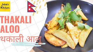 How to: थकाली आलू Thakali Aloo | In Nepali | Potato Wedges: Neo-Nepalese Style