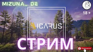 ICARUS. Соло выживание в жестоком мире #выживание #icarus #ICARUS #икарус