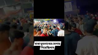 #like #ভোলে বাবার মন্দিরতারই# #কিছু# #ভিডিও গিয়েছিলাম#🙏💐💐💐♥️♥️♥️💞💞