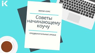 1 урок. Бизнес платформа для начинающего коуча