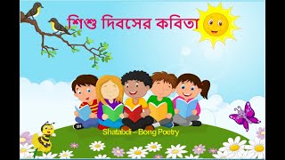 শিশু দিবসের কবিতা | Childrens day kobita |Shishu diboser kobita| শিশু দিবস কবিতা|Shishu dibos kobita