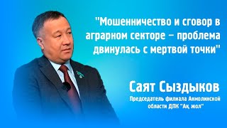 "Мошенничество и сговор в аграрном секторе: проблема двинулась с мертвой точки" – Саят Сыздыков