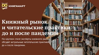 Книжный рынок и читательские практики: до и после пандемии