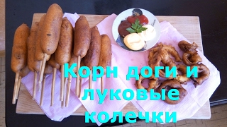 Корн доги. Сосиска в панировке. Луковые колечки. Corn dog and onion rings