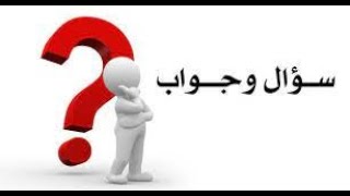 لايف للرد علي الاستفسارات