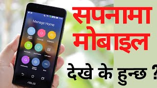 सपनामा मोबाइल देखें के फल मिल्छ ? sapanama mobile dekhe k hunxa । sapana ma mobile futeko ।