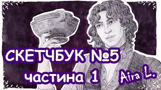 ОГЛЯД СКЕТЧБУКА №5 (частина перша) / Огляд замальовника