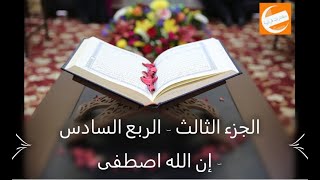 الجزء الثالث - الربع السادس -إن الله أصطفى- ختمة أرباع بالحدرمكرر