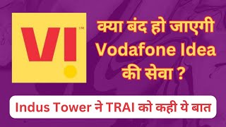 Will Vodafone Idea service be stopped? Indus Tower told this to TRAI