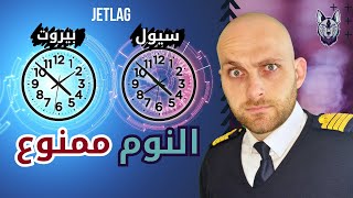 رحلتي الى كوريا! اضطراب الرحلات الجوية الطويلة