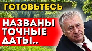 ГОТОВЬТЕСЬ К НЕИЗБЕЖНОМУ! ПРЕДСКАЗАНИЯ, ЖИРИНОВСКИЙ