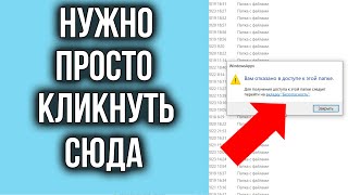 Вам Отказано в Доступе к этой Папке! Проблема Решена