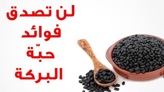 فوائد مذهلة لحبة البركة على الريق