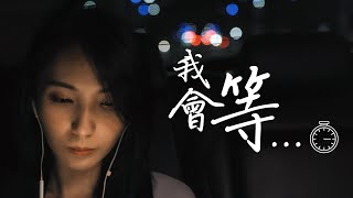 我會等 - 承桓 | 宣妮Shanie Cover | 時光音樂Time Music