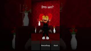 #роблокс #roblox #крабик  #shorts #врек