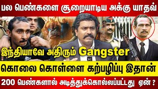 இளம் பெண்களை சூறையாடிய அக்கு யாதவ் Indiaவே அதிரும் Gangster 200 பெண்களால் அடித்துக்கொல்லப்பட்டது ஏன்