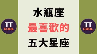 【水瓶座】水瓶座最喜歡的五大星座