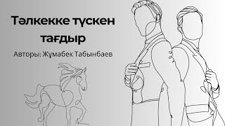 ТӘЛКЕККЕ ТҮСКЕН ТАҒДЫР. Аудио әңгіме. Аудио кітап