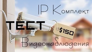 Тест IP комплекта видеонаблюдения за 150$