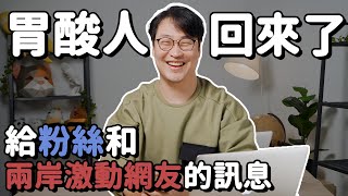 就繼續做我一直以來堅持的事情吧 | 胃酸人