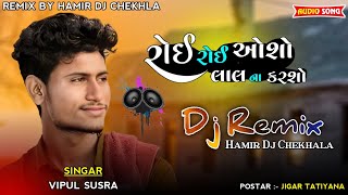 Dj Remix રોઈ રોઈ ઓસો લાલ ના કરશો Vipul Susra New Gujarati  Song 2022 Hamir Dj Chekhala