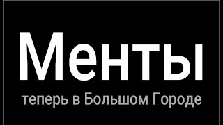 Менты теперь в Большом Городе Трейлер