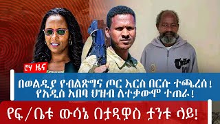 በወልዲያ የብልጽግና ጦር እርስ በርሱ ተጫረሰ! | የአዲስ አበባ ህዝብ ለተቃውሞ ተጠራ! | የፍ/ቤቱ ውሳኔ በታዲዎስ ታንቱ ላይ!