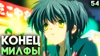 РУТ МИСАЕ — ФИНАЛ ► Clannad Прохождение (Русская Озвучка) #54