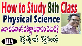 How to study 8th Class PS textbook ? |CBSE SYLLABUS| 8వ తరగతి పిఎస్ బుక్ ఎలా చదవాలి? ప్రిపేరవ్యవాలి?