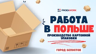 Простая работа в Польше для женщин и мужчин. Завод картонной упаковки для продуктов питания.