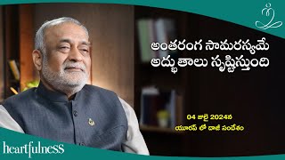 అంతరంగ సామరస్యమే అద్భుతాలు సృష్టిస్తుంది | Daaji's talk on 4th July 2024 at Lisbon, Portugal