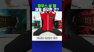 마우스 살 때 흑우 안 당하려면.. #shorts