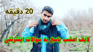 لایف پاسخ به همه سوالات اینترنتی شما 20 دقیقه