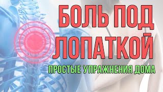 Боль под лопаткой. Какой комплекс упражнений поможет?