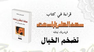 التضخم الخيالي/ شرح كارل يونغ لكتاب نيتشه: هكذا تكلم زرادشت