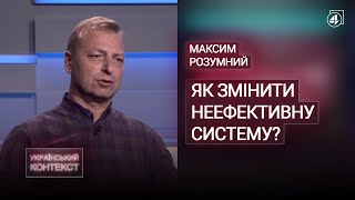 Як змінити неефективну систему? / Максим Розумний — Український контекст